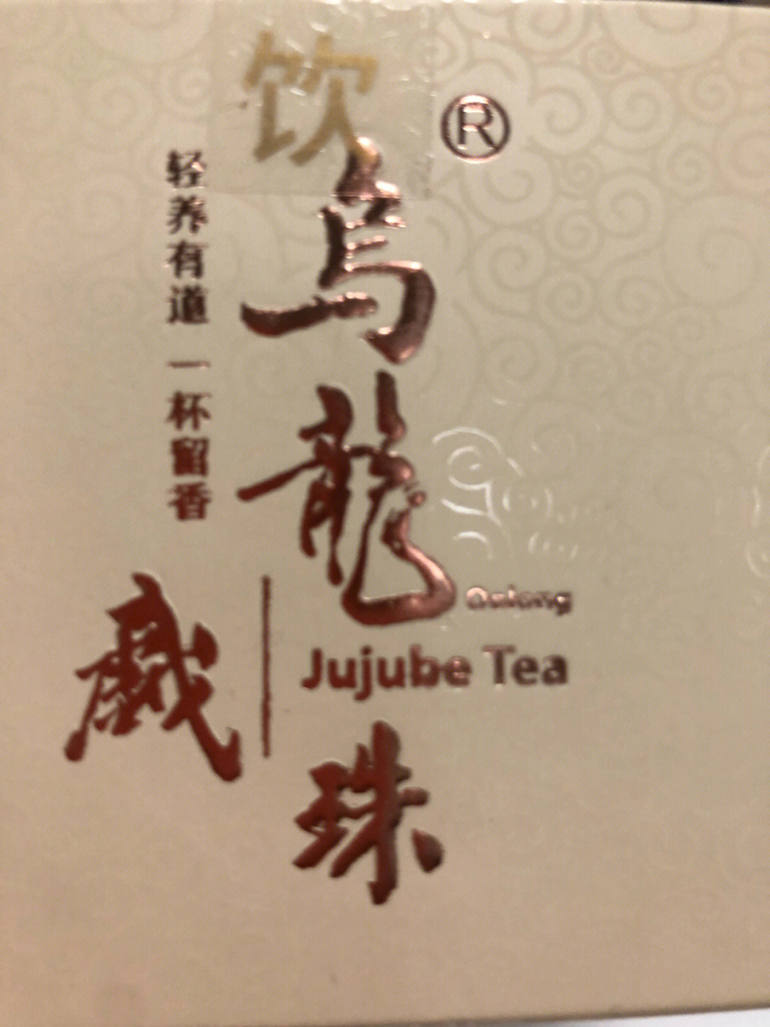 乌龙戏珠枣茶为何黄了图片