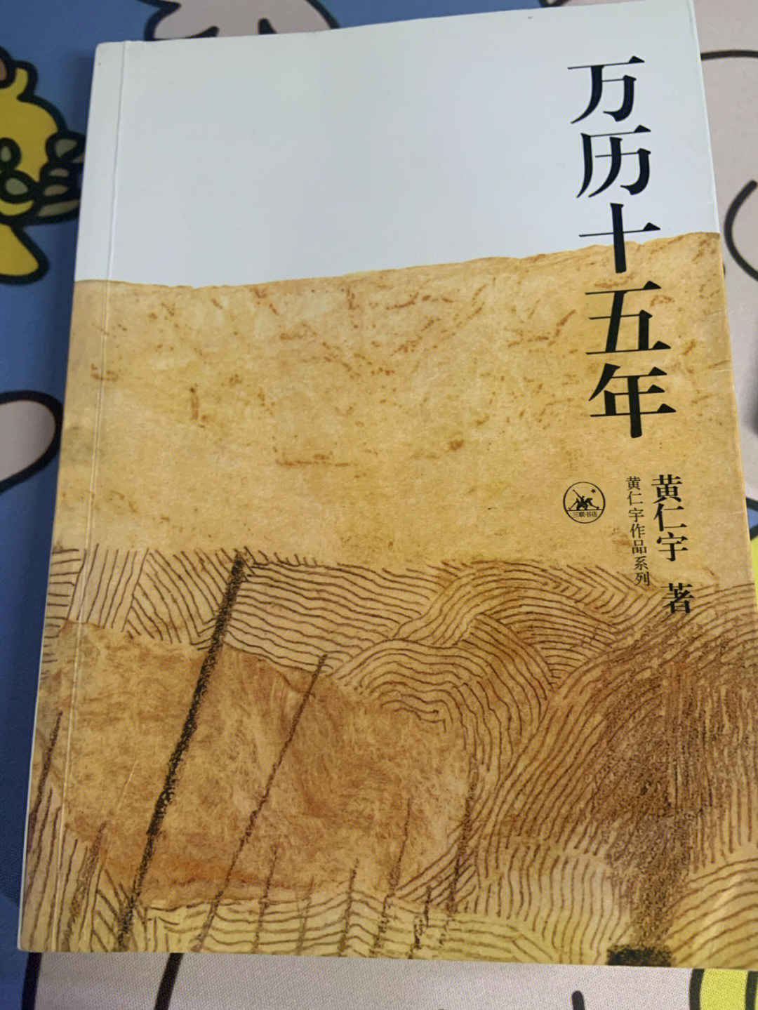 黄仁宇作品的硬伤图片