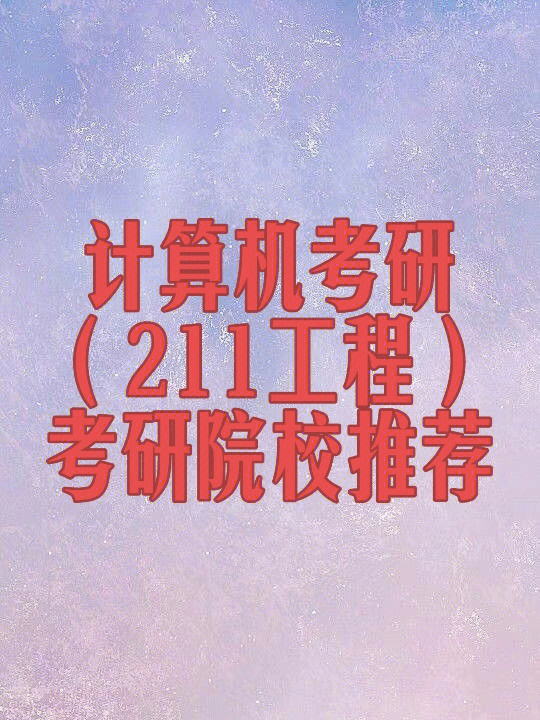 考研上财好考还是央财好考_三本考研好考吗_软件工程考研哪个好考