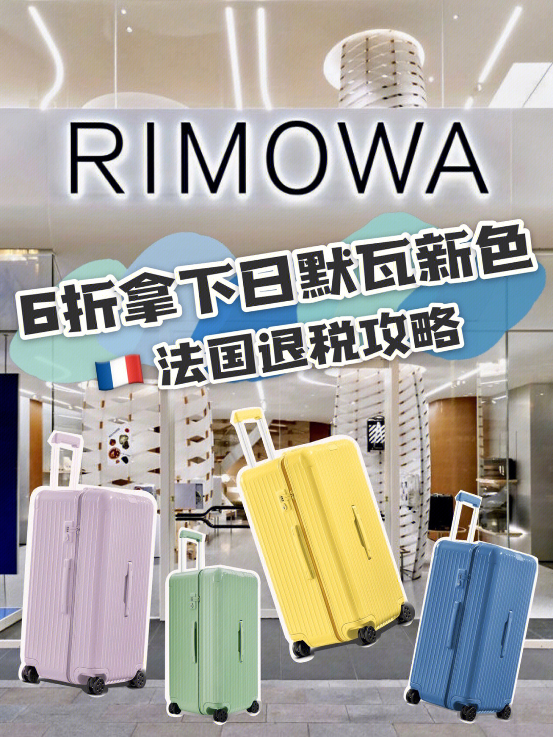 行李箱颜值天花板rimowa日默瓦2022夏季限量新色已出,去法国9193