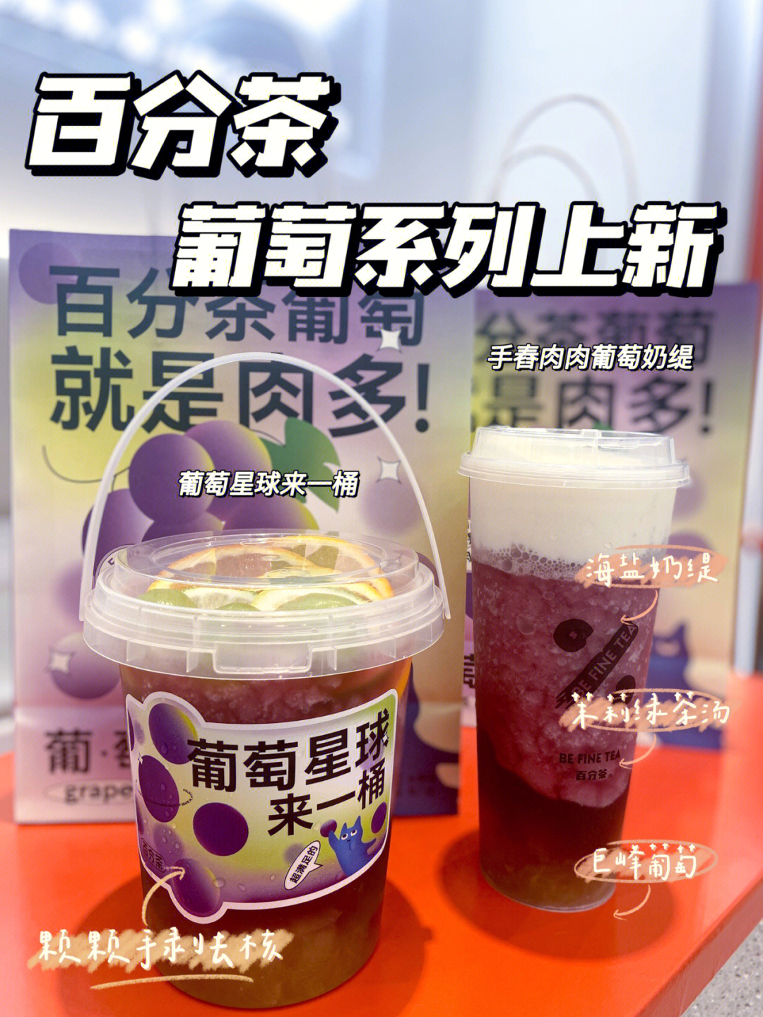 百分茶葡萄系列yyds低卡多肉60当季饮品