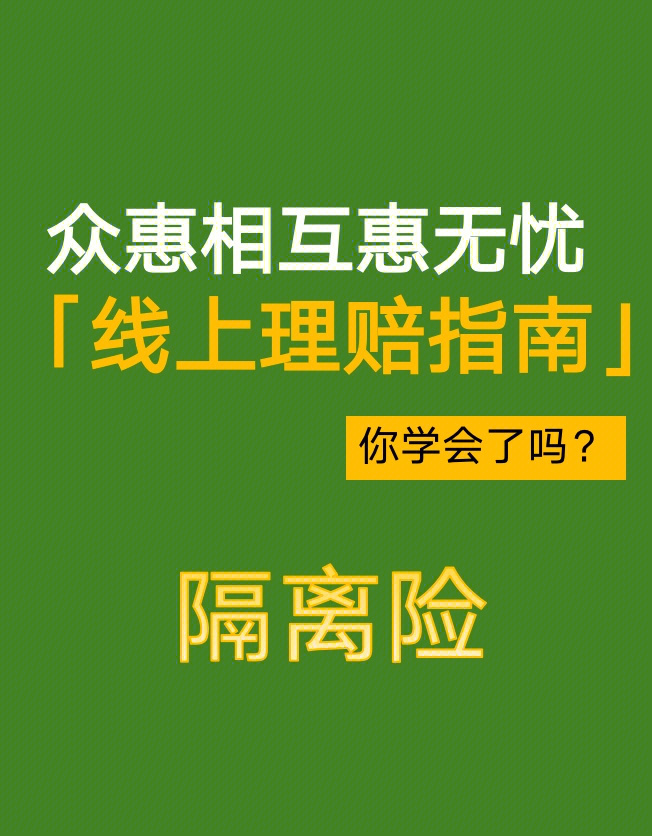 众惠相互惠无忧线上理赔指南你学会了吗