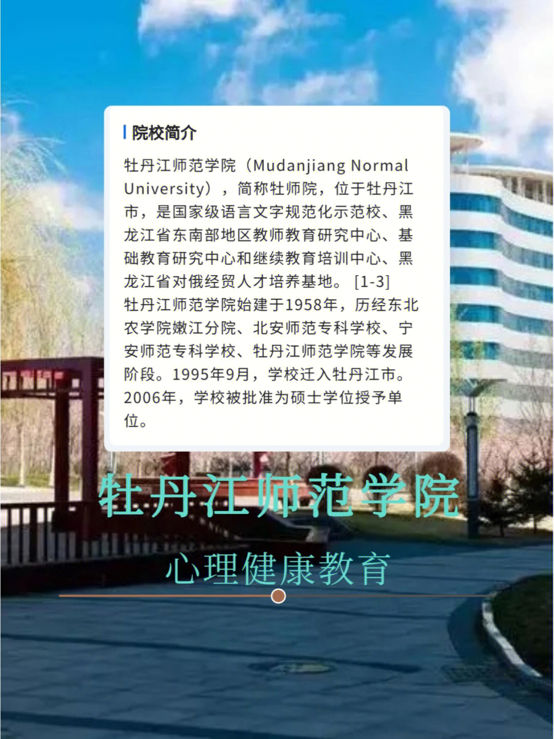 牡丹江师范学院心理健康教育考研