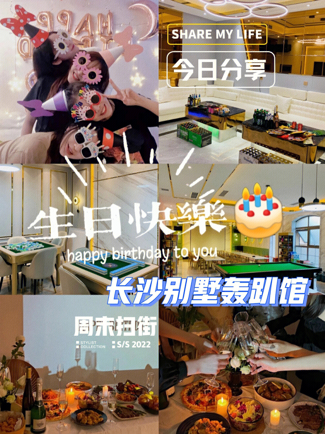 长沙生日聚会│轰趴馆隐藏的92密63