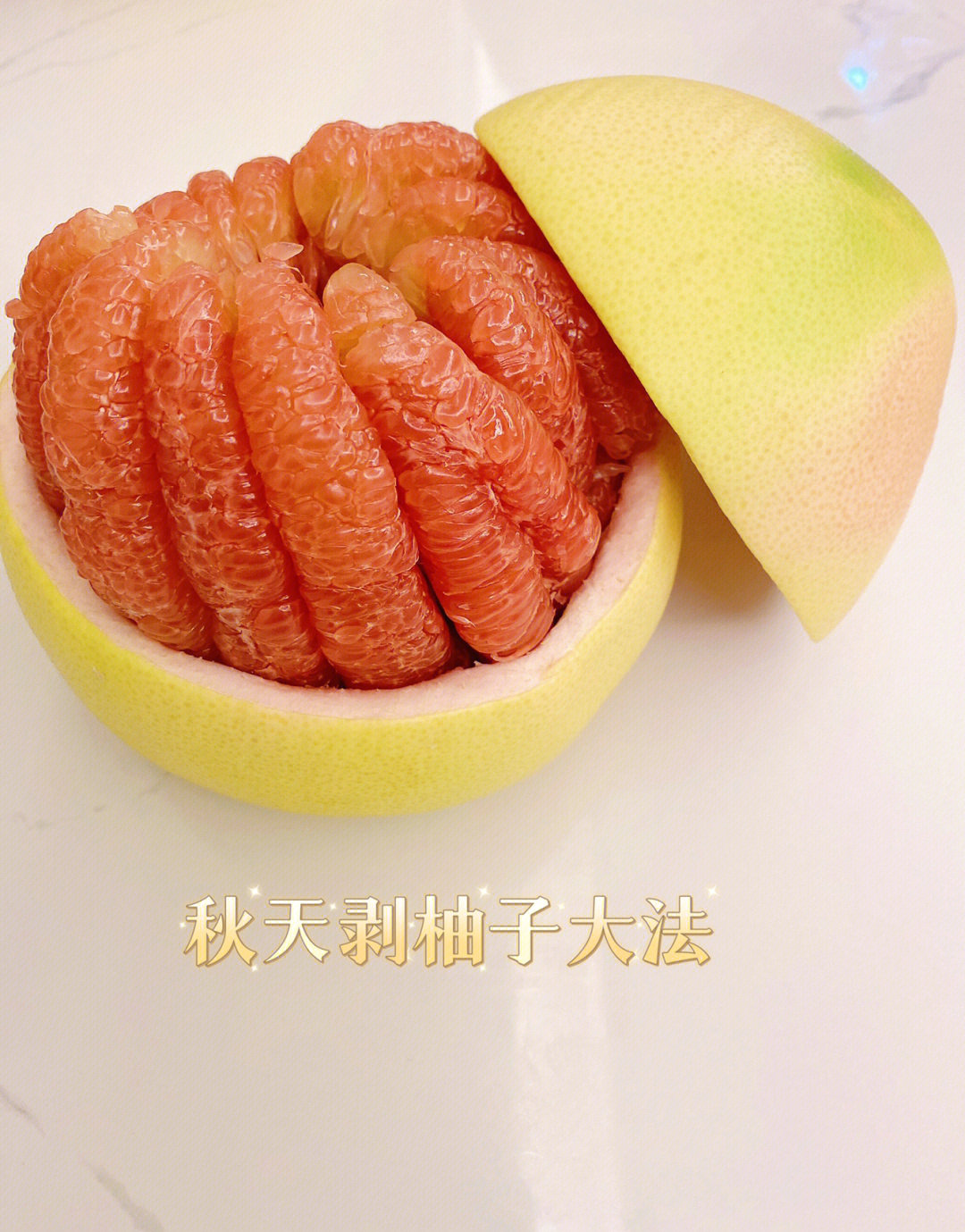 剥柚子教程图片