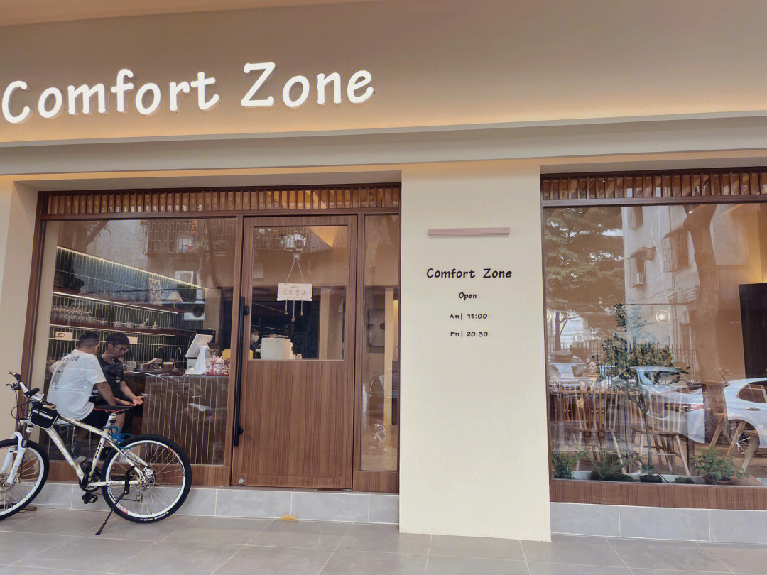 confort zone图片