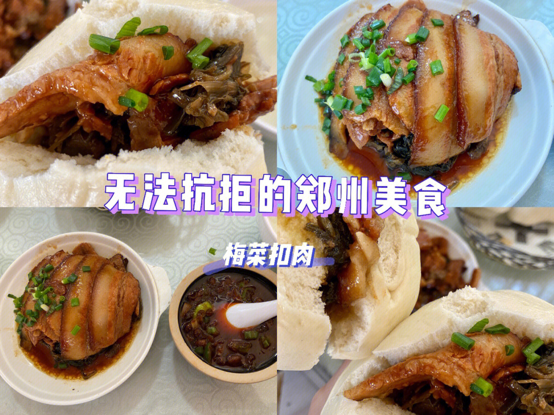 让人无法抗拒的郑州美食梅菜扣肉