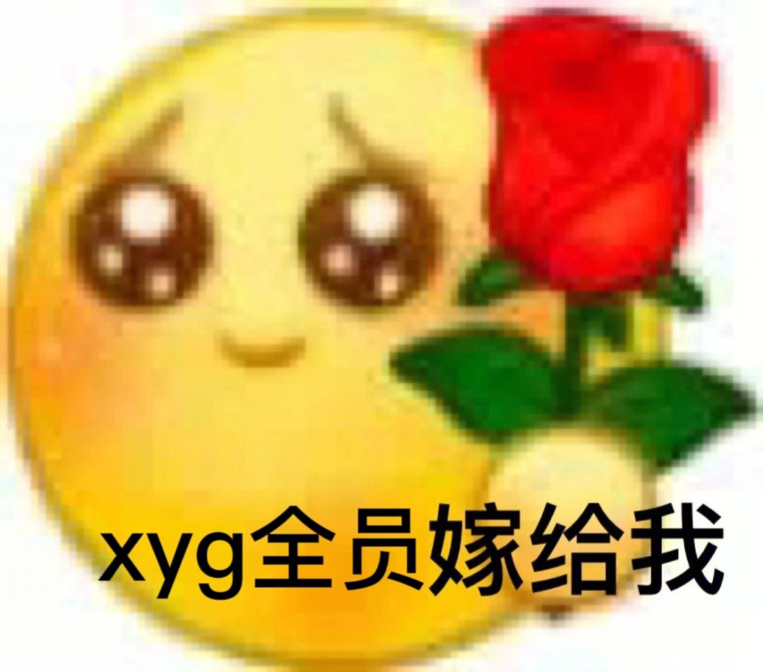 秀逗xyg图片