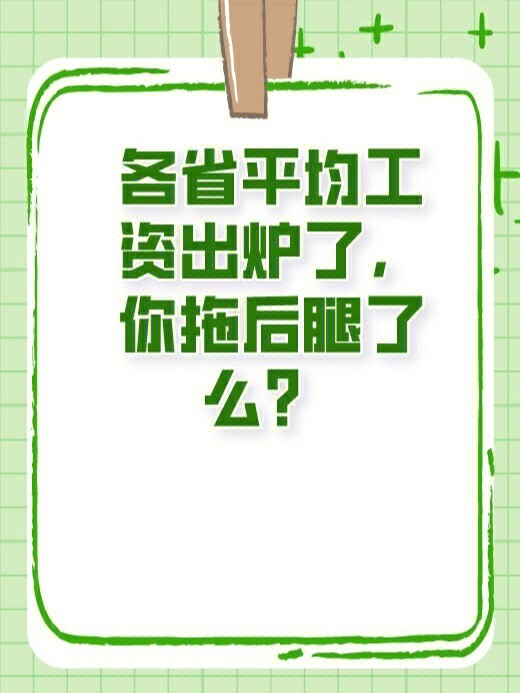 各省平均工资出炉了你拖后腿了么