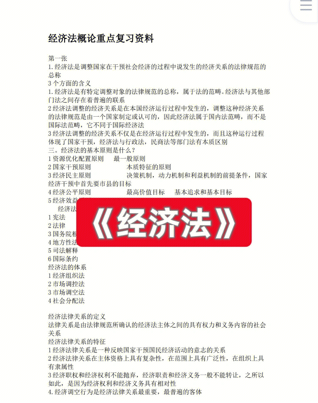 中级经济法#经济法概论#学习资料分享#大学生期末考试