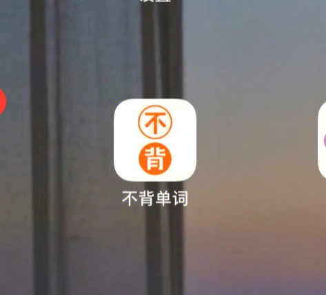 不背单词