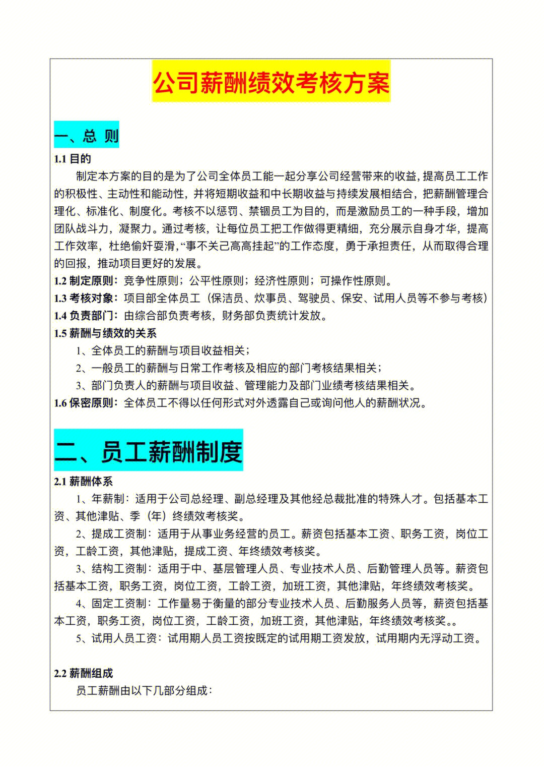 公司薪酬绩效考核方案