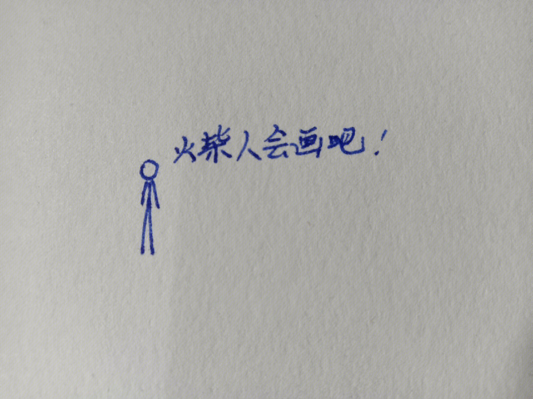 火柴人帅气画法教程来了