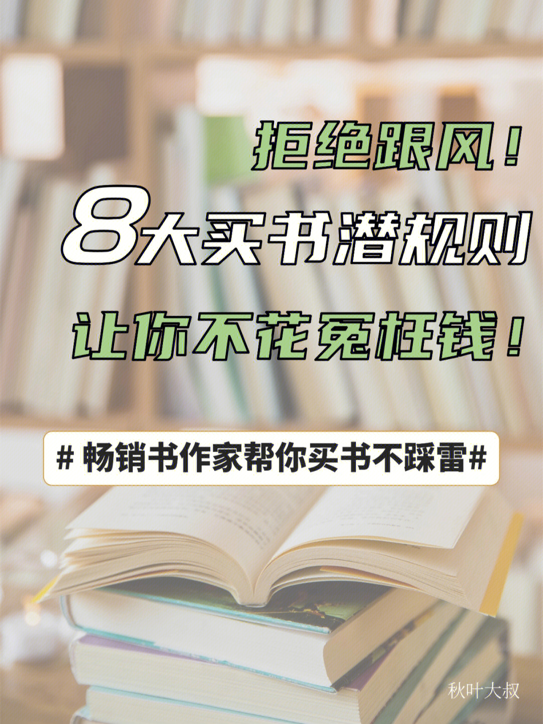 别再跟风买书8个选书潜规则防踩雷必看