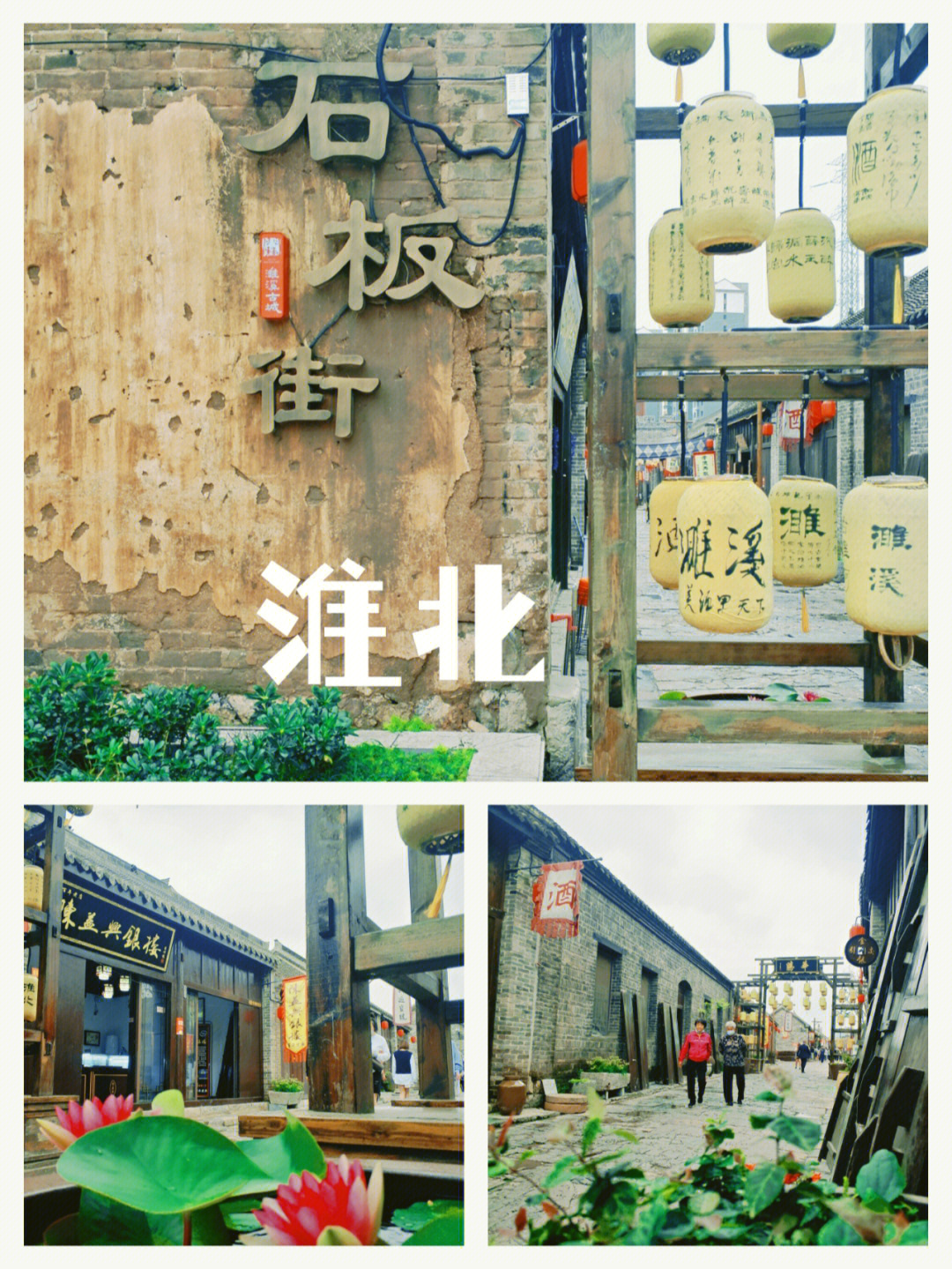 淮北石板街图片图片