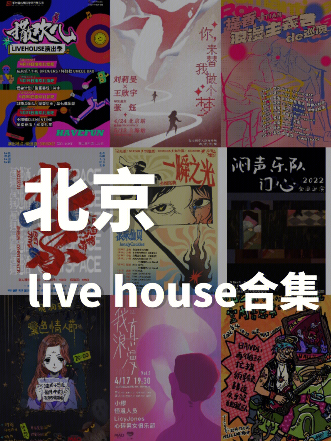 北京糖果livehouse图片