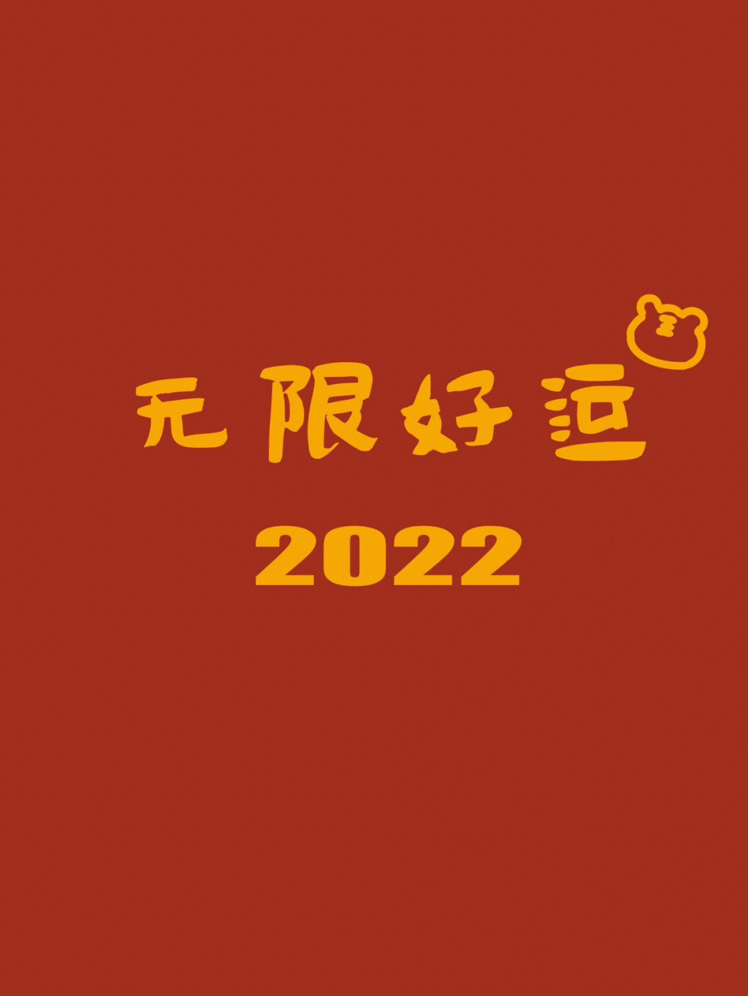 2022新年壁纸