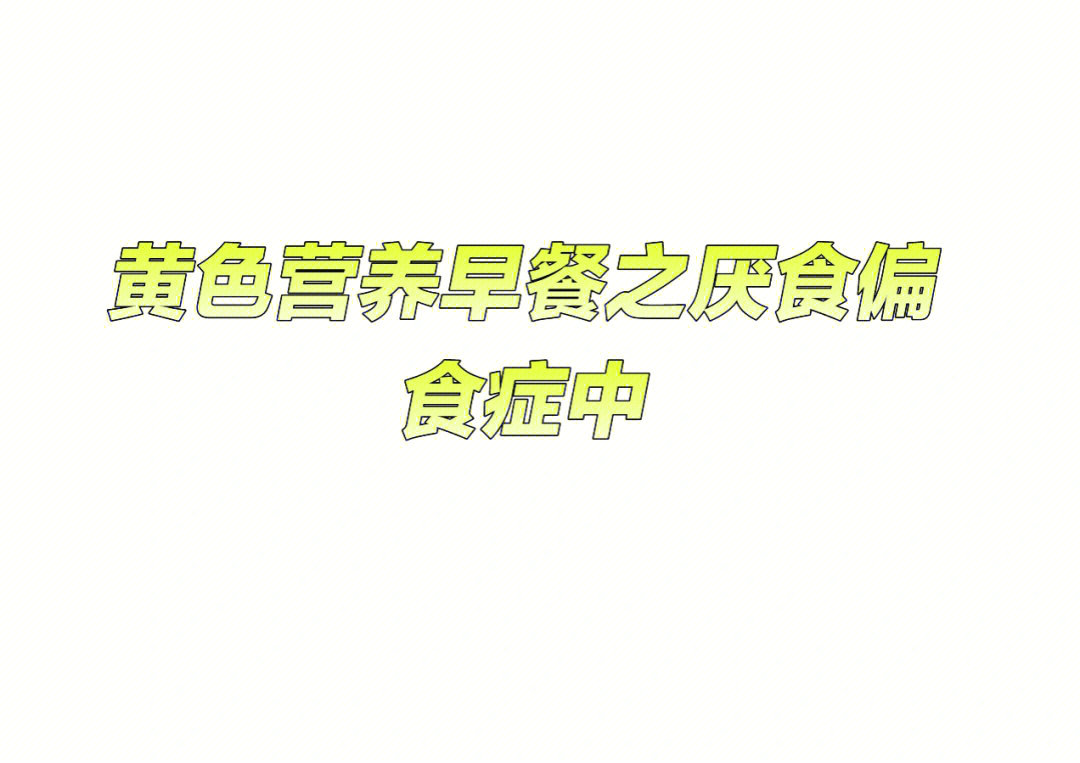 笰一食欲下降,不想吃饭,当不怎吃饭的时候营养不够,身体的抵抗力下降