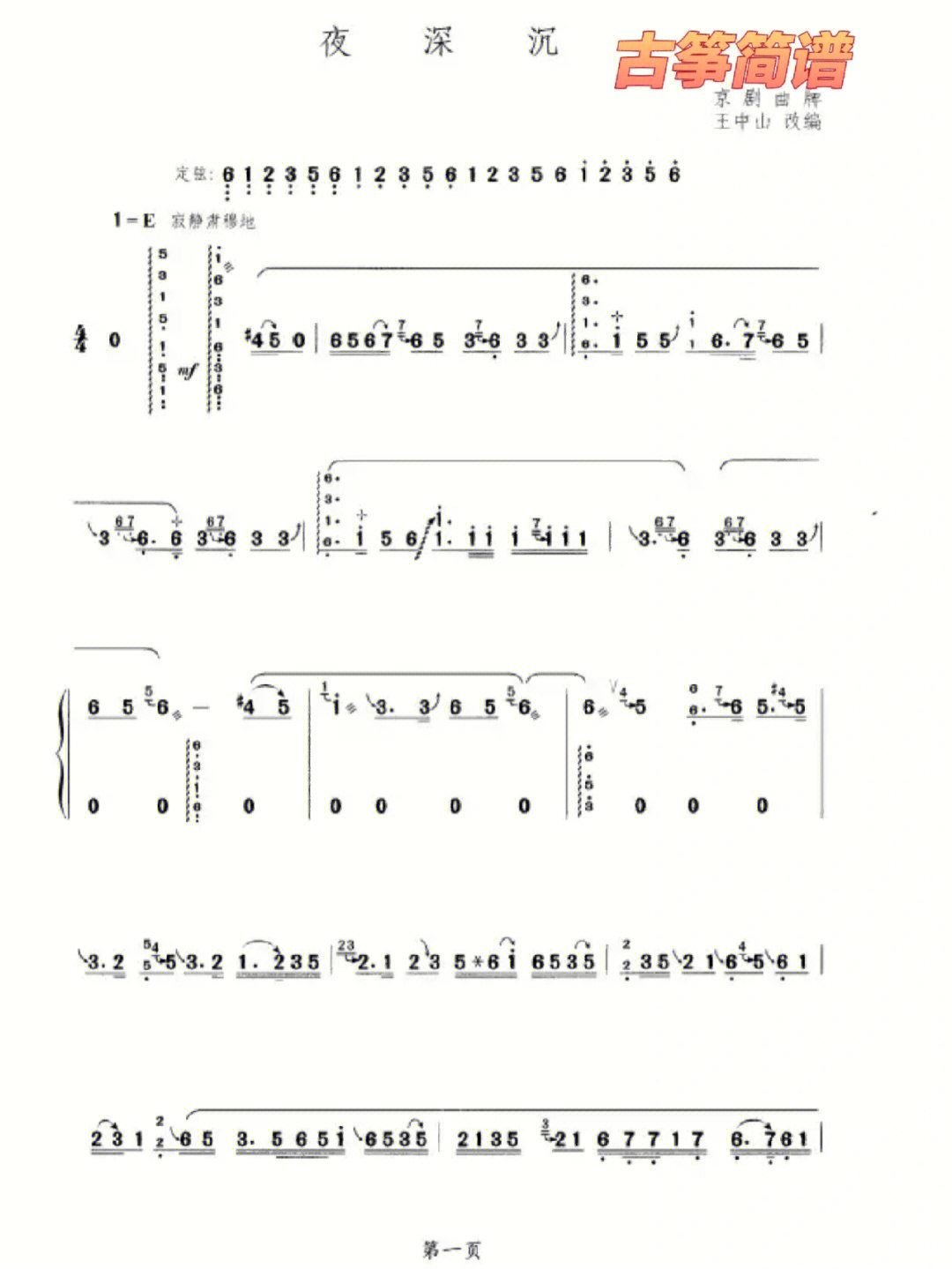 夜深沉简谱总谱图片