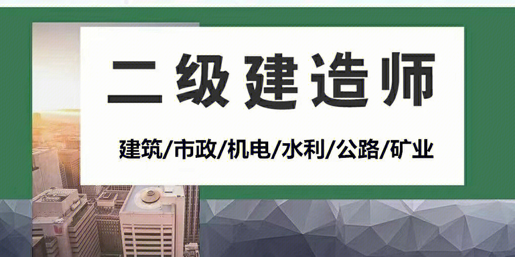 二建报名宣传图片图片