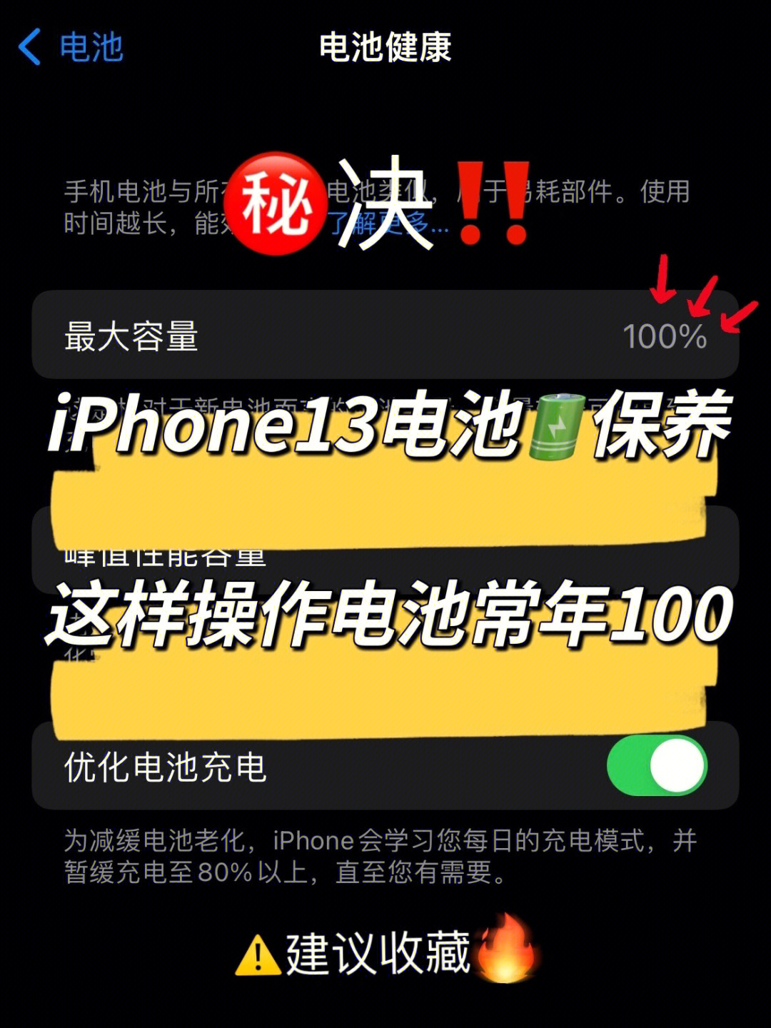 iphone13电池保养9215诀6015这样做91常年保100