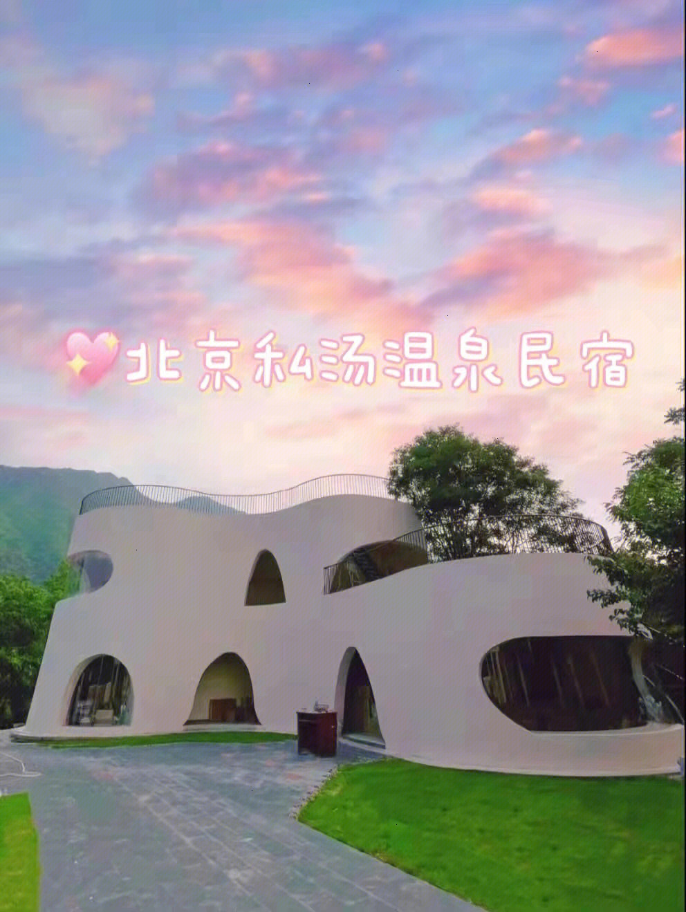 北京便宜二人私汤温泉图片