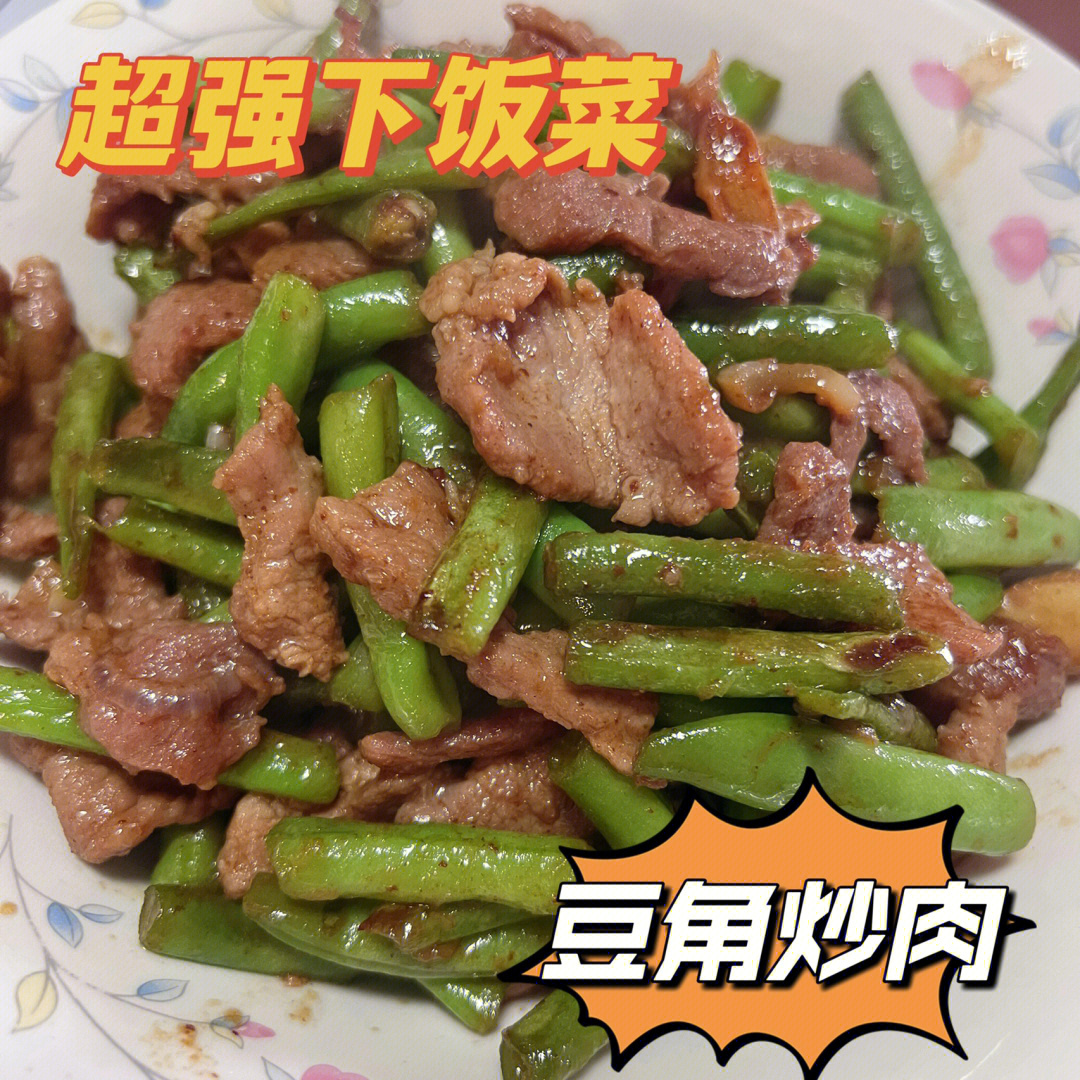 每天一道下饭菜豆角炒肉附具体步骤