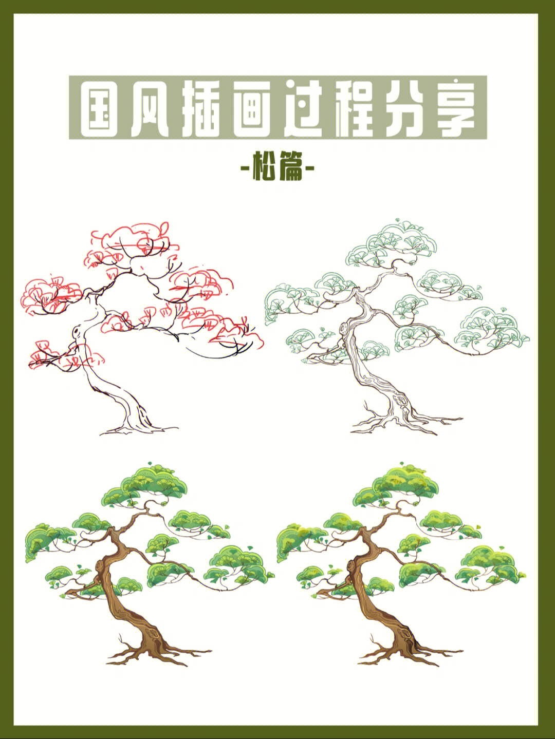 松树画法彩色图片
