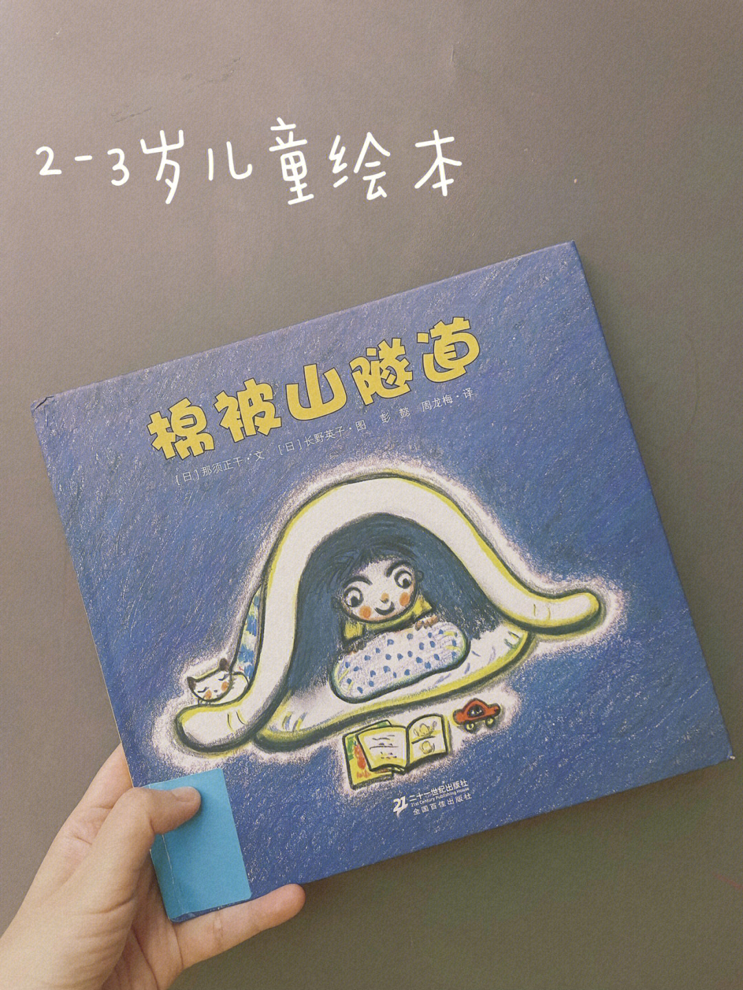 23岁绘本推荐008棉被山隧道