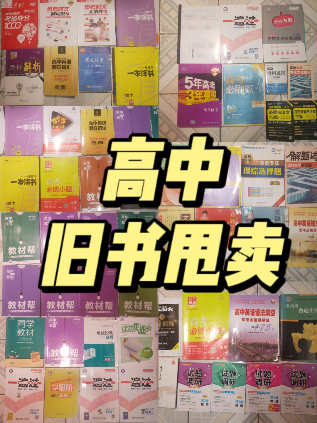 高中教辅旧高考了25r一本价格好商量