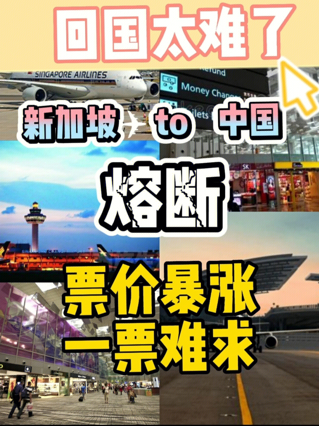 新加坡飞中国机票安排还能买到