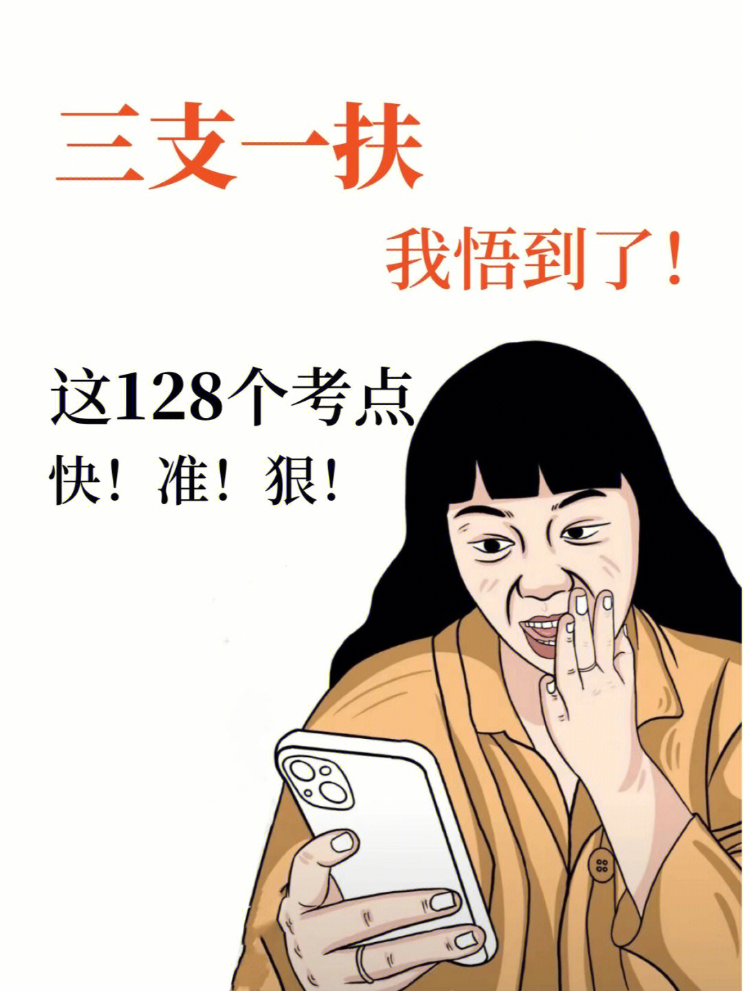 三支一扶漫画图片