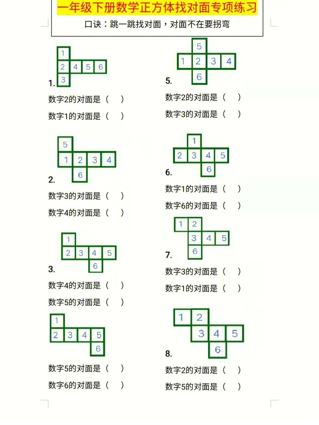 一年级下册正方体找对面专项练习