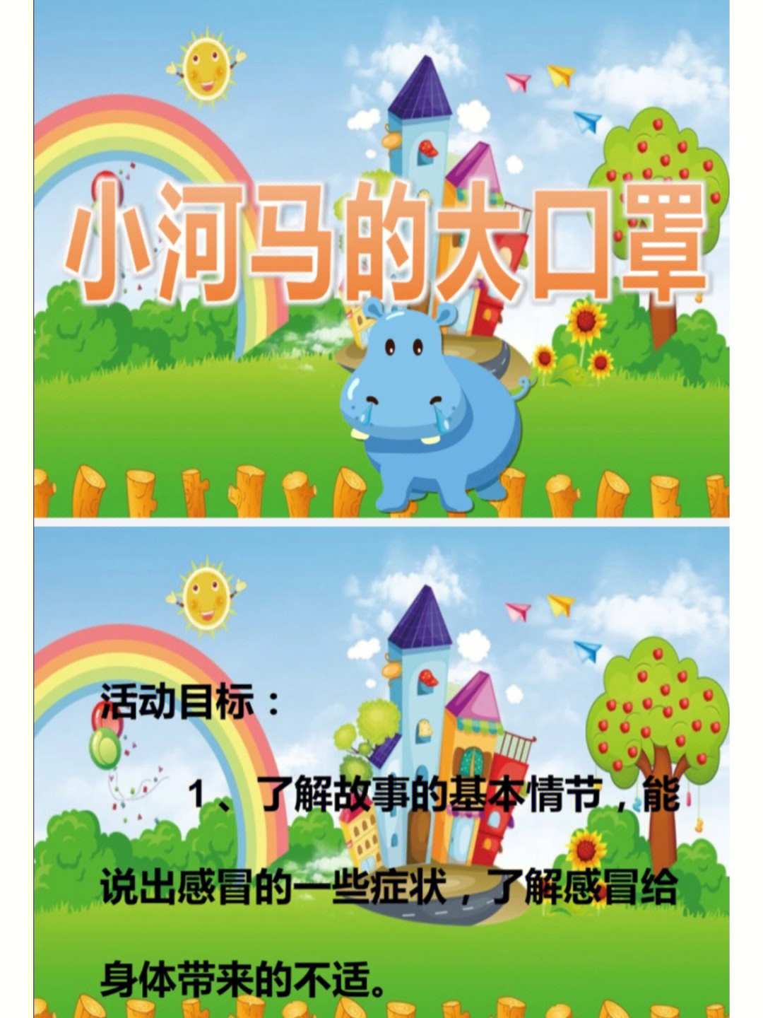 幼儿园公开课中班健康小河马的大口罩01