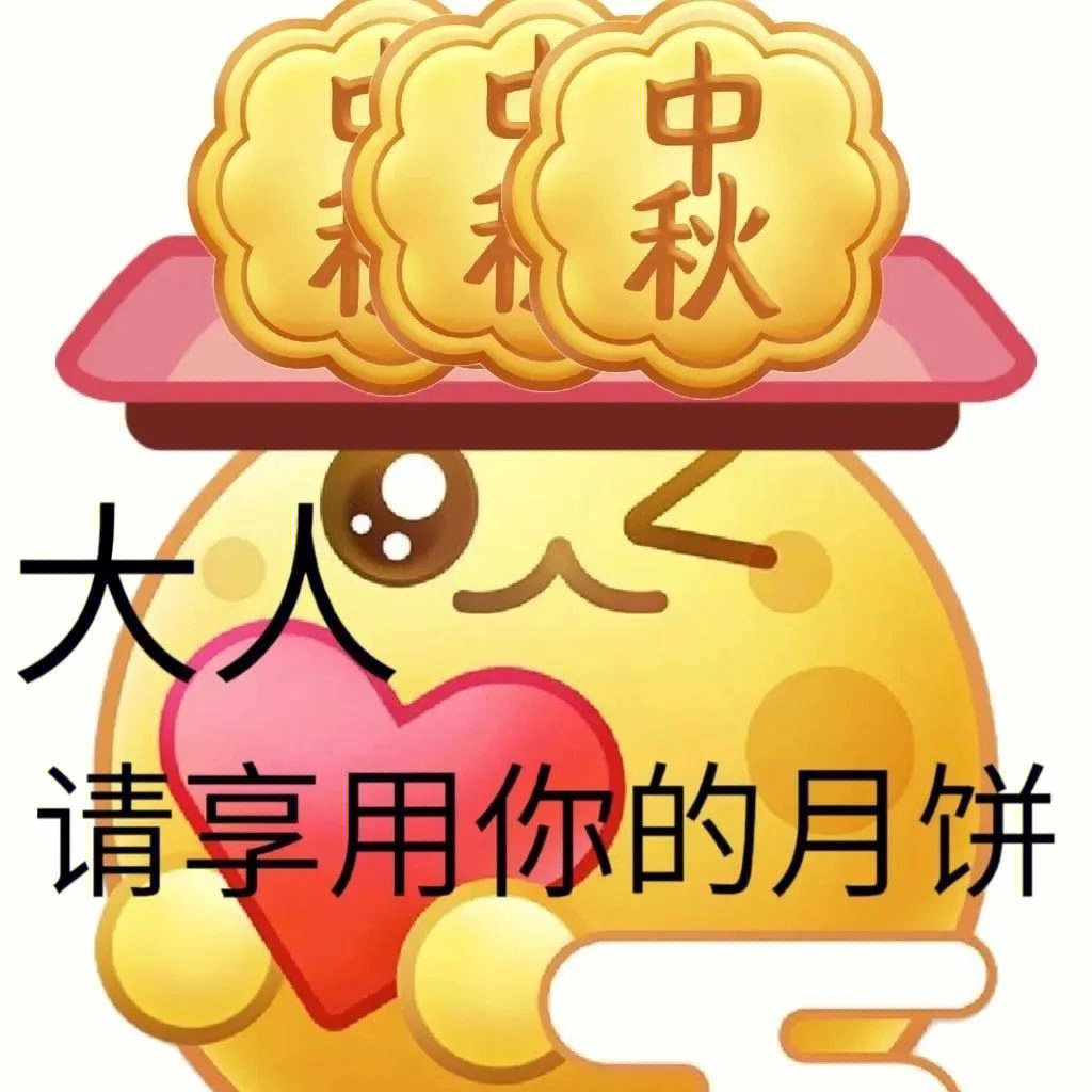 中秋节介绍 表情包图片