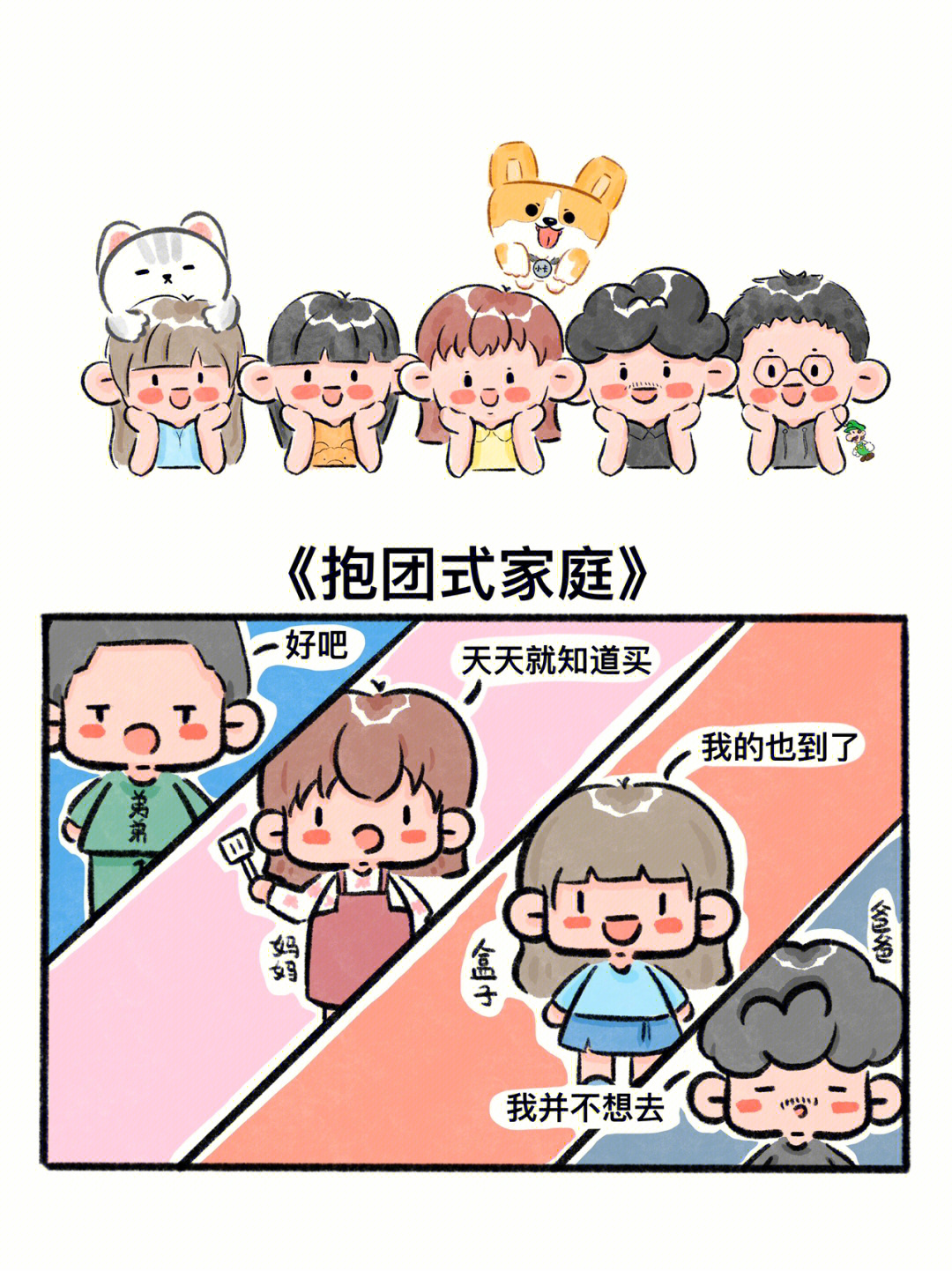 抱团式家庭漫画