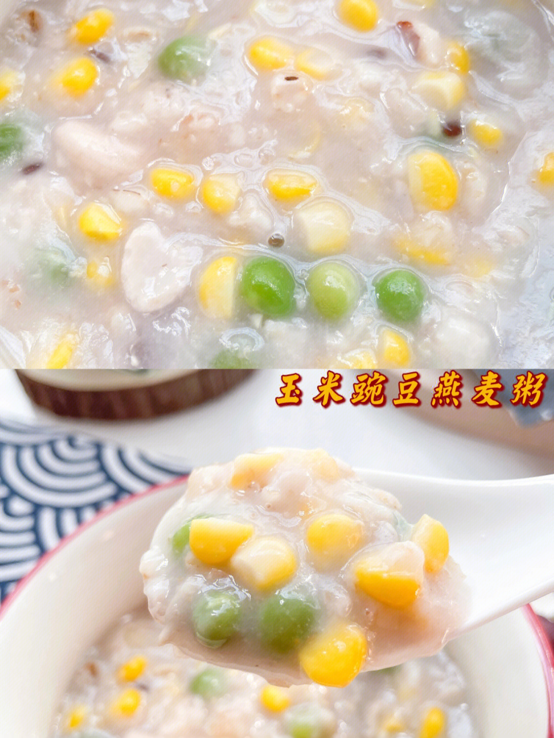 豌豆玉米燕麦粥自制营养早餐73