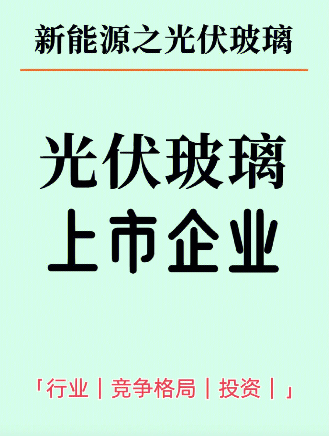 用五力分析模型看懂光伏玻璃行业