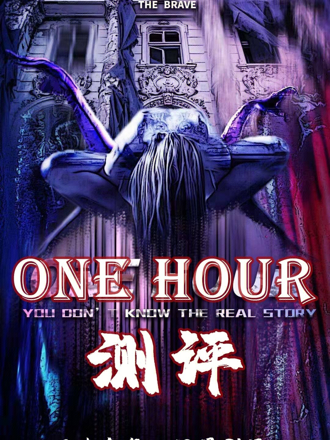 密室onehour吾命令你离开lisa的身体