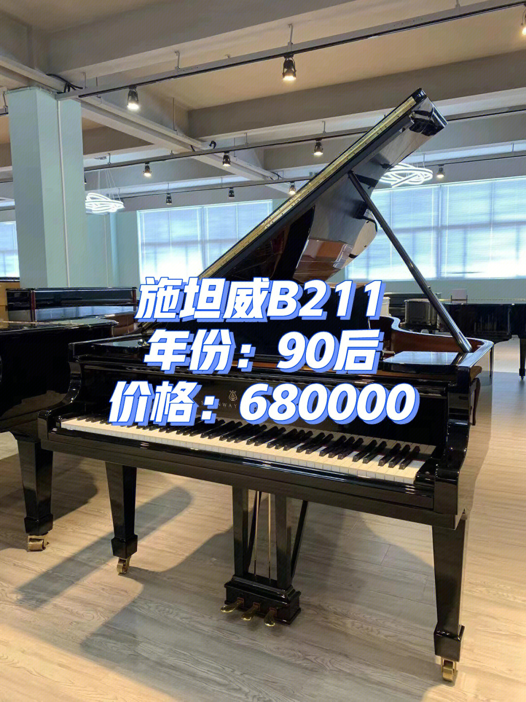 德国施坦威b211三角钢琴68万