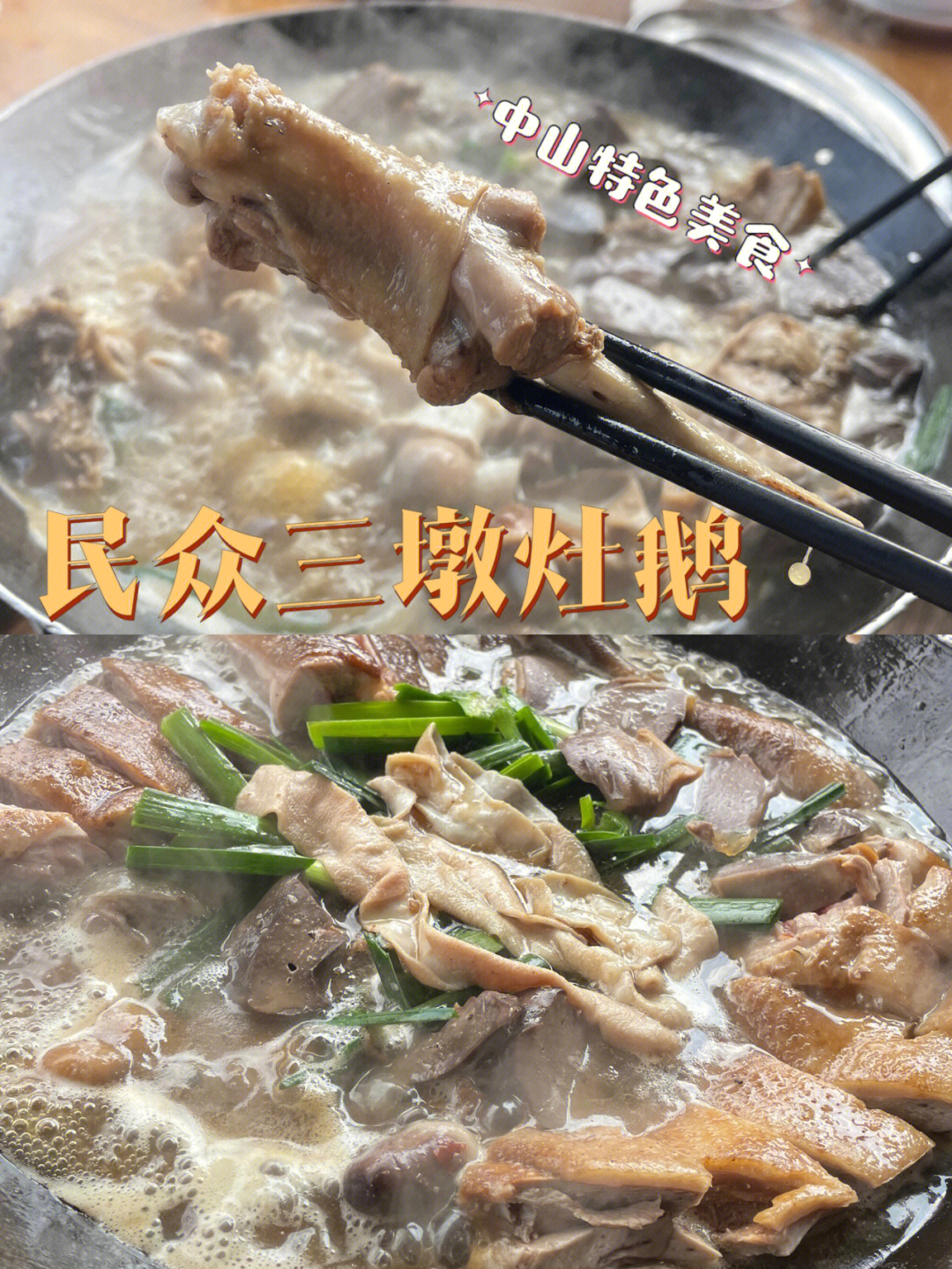 中山美食当地特色三墩灶鹅专业吃鹅06