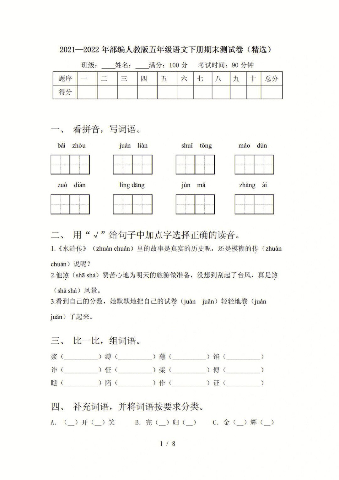 部编人教版五年级语文下册期末测试卷