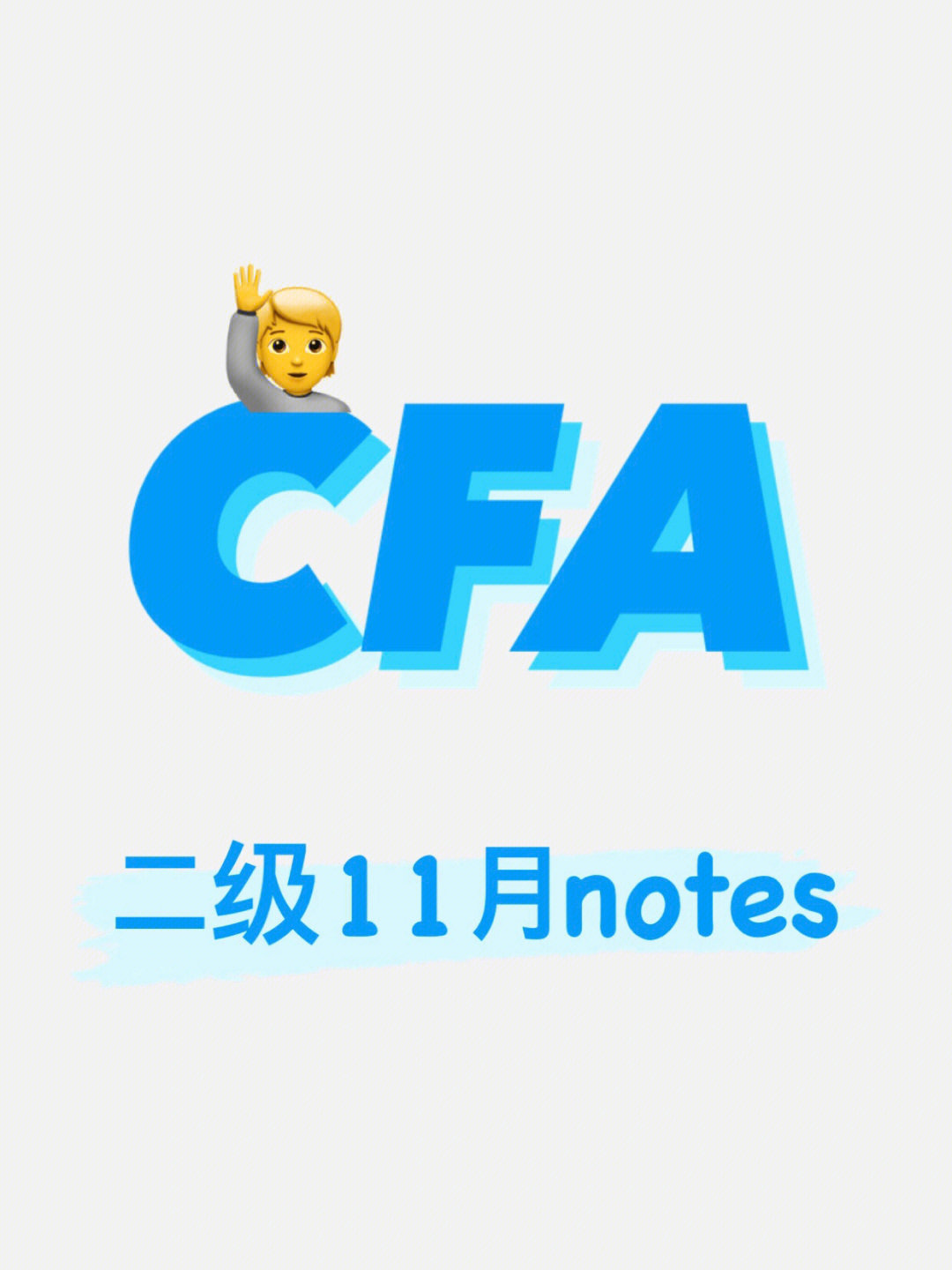 拿着就看75cfa11月二级notes5本书6张图75