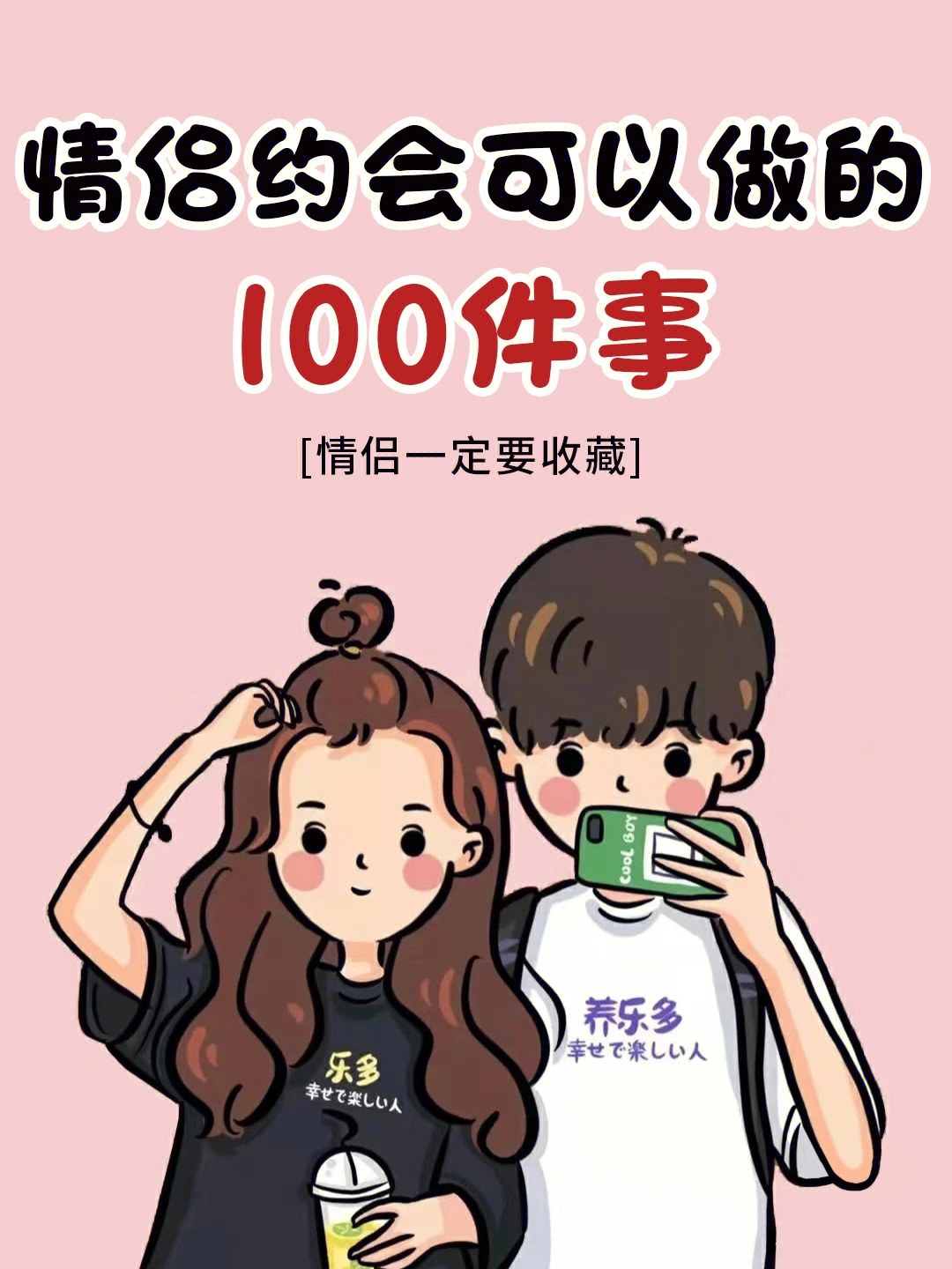 情侣的100种方法图片