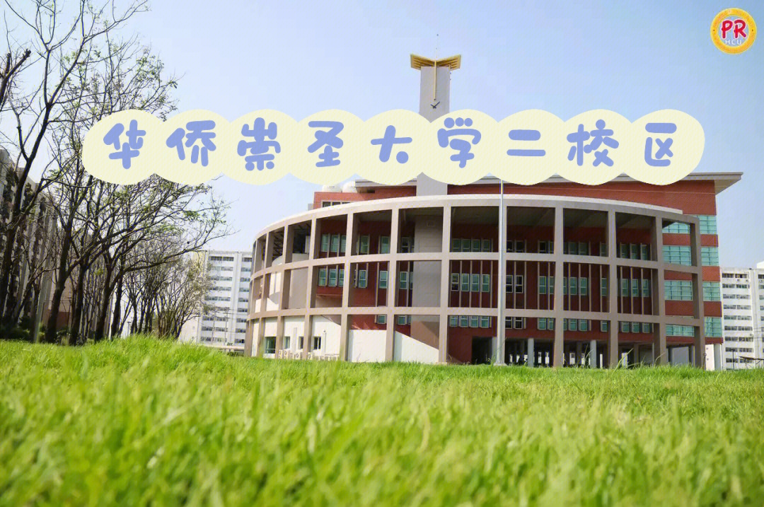 华侨崇圣大学