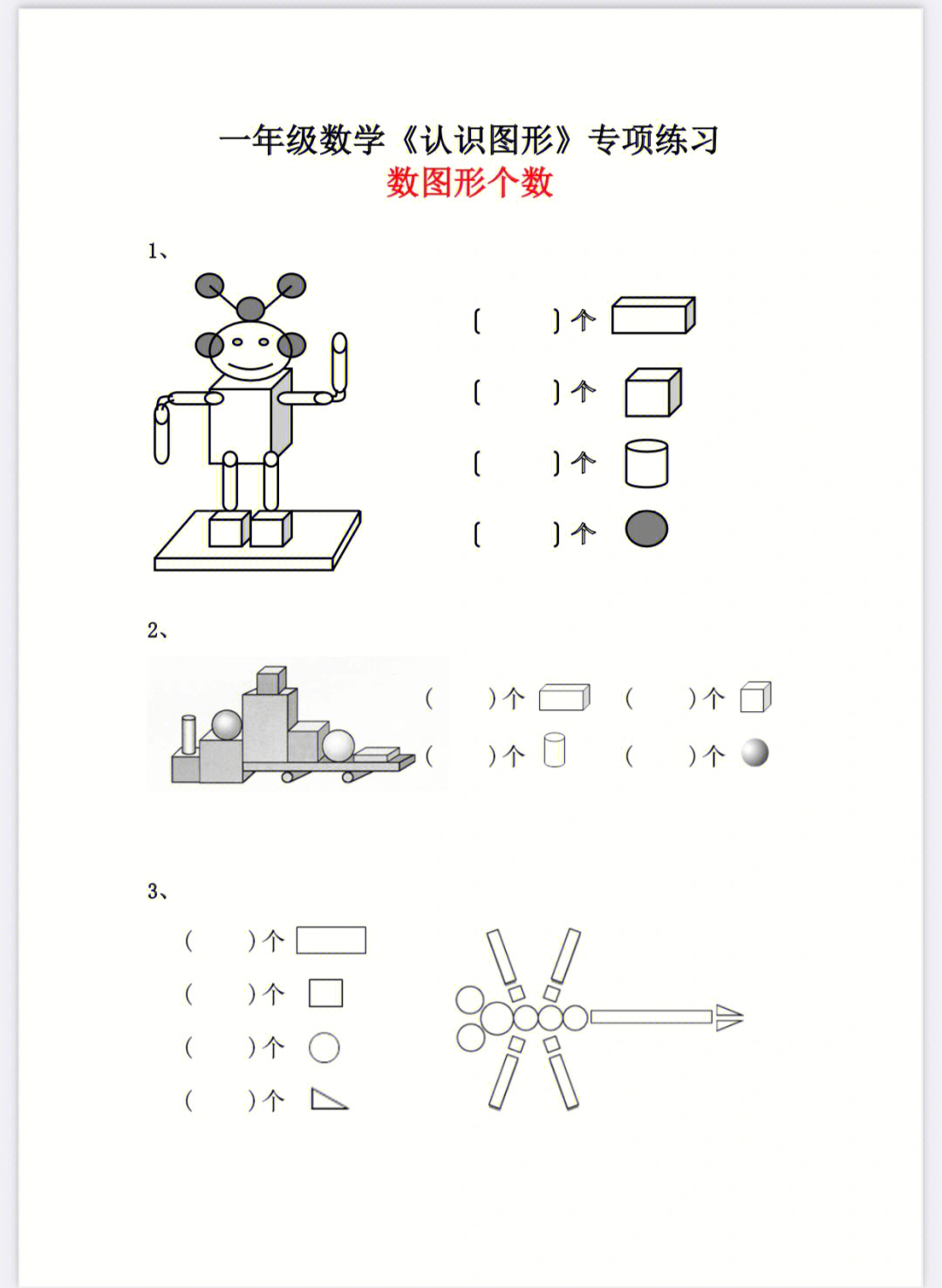 在一年级认识图形课程学习中,常考数图形个数题目,很多不够细心的小