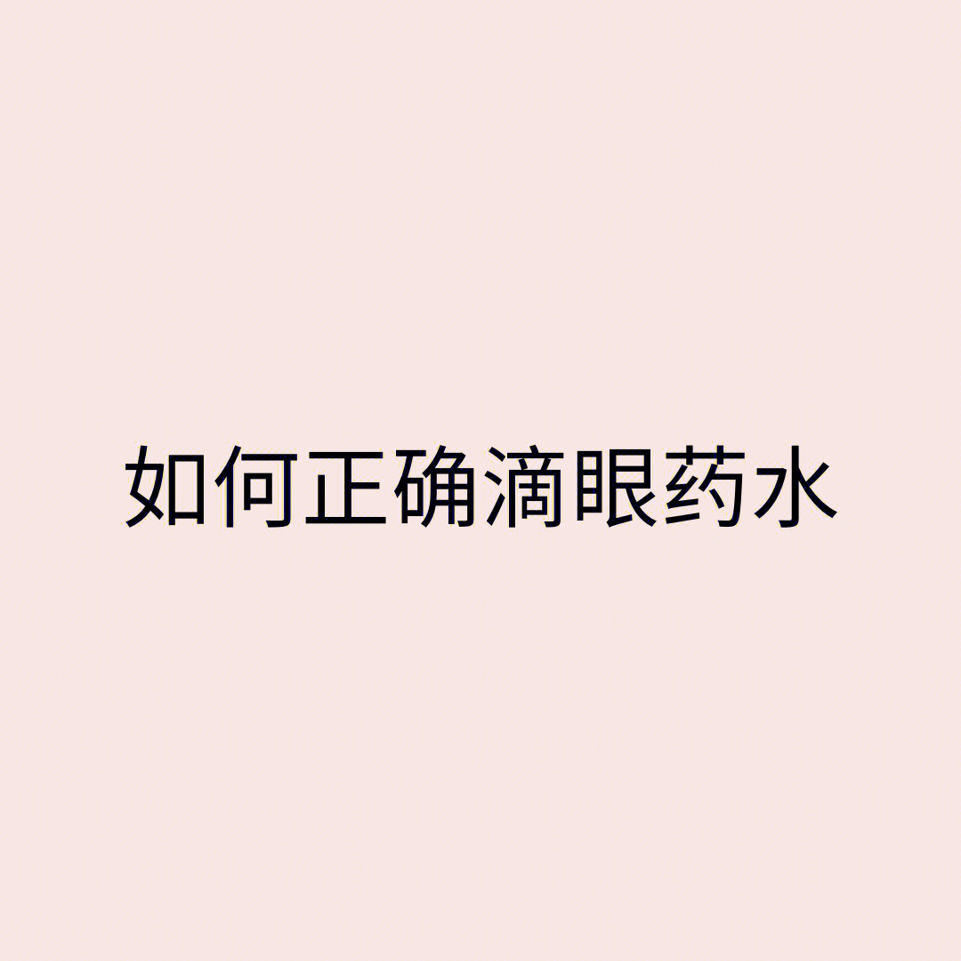 如何正确滴眼药水