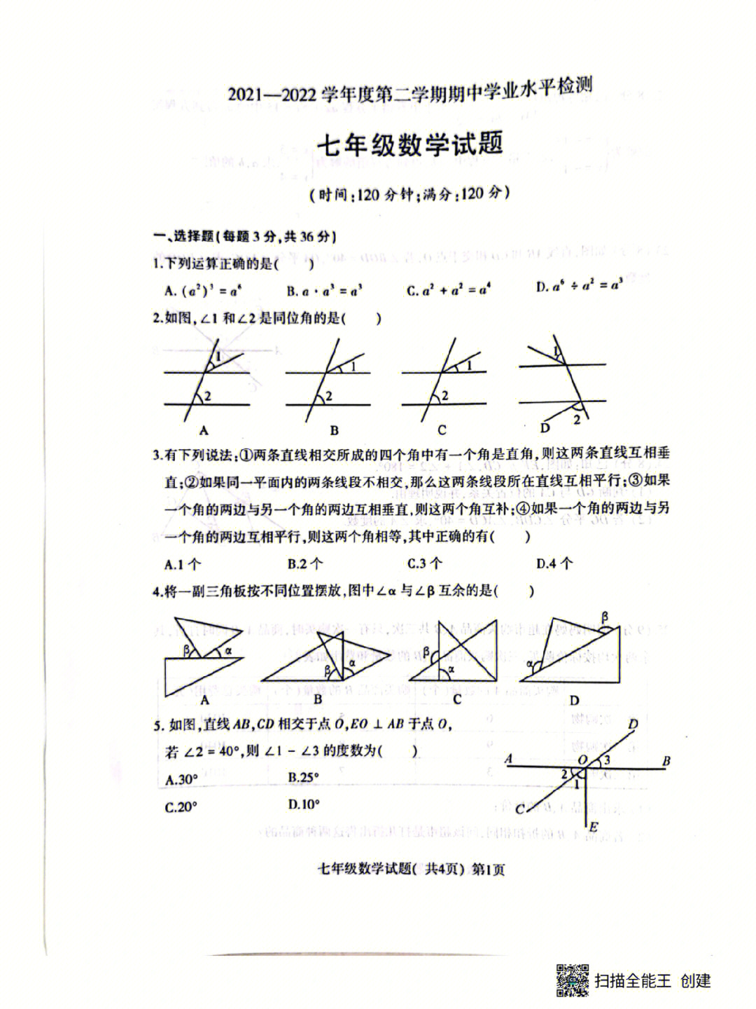 七年级下学期期中考试数学考卷