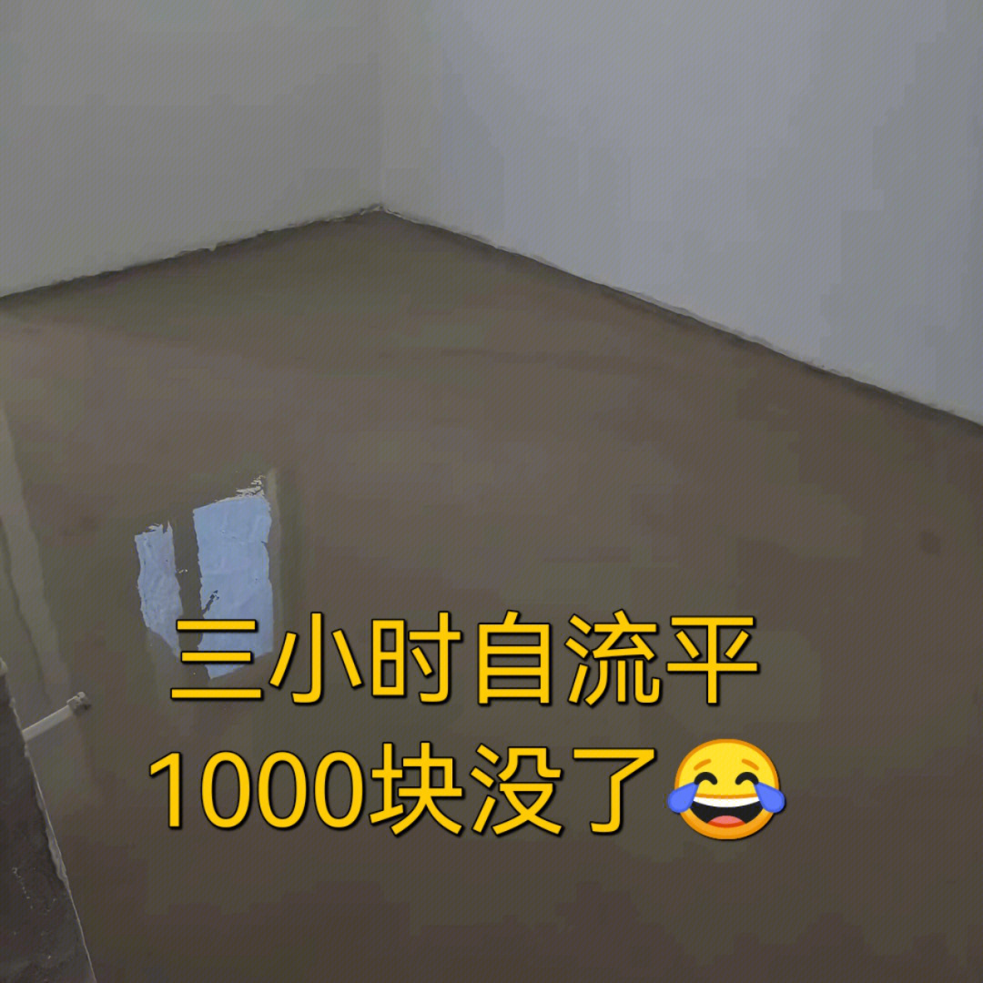 三小时自流平1000块没了