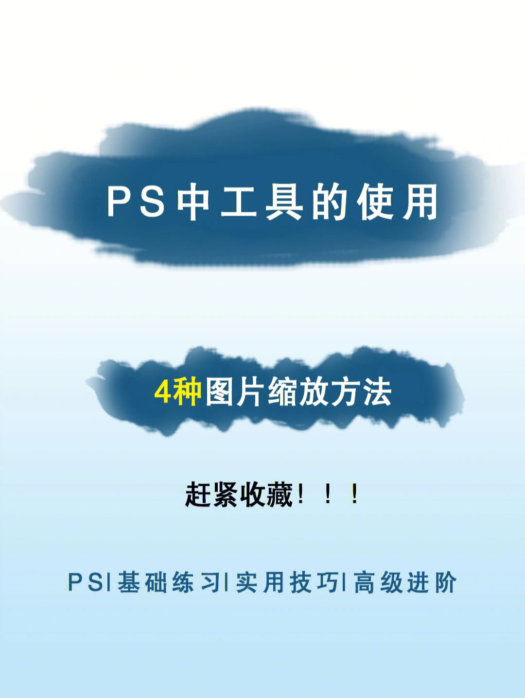 ps学习#零基础#ps教程#自学ps#技能提升